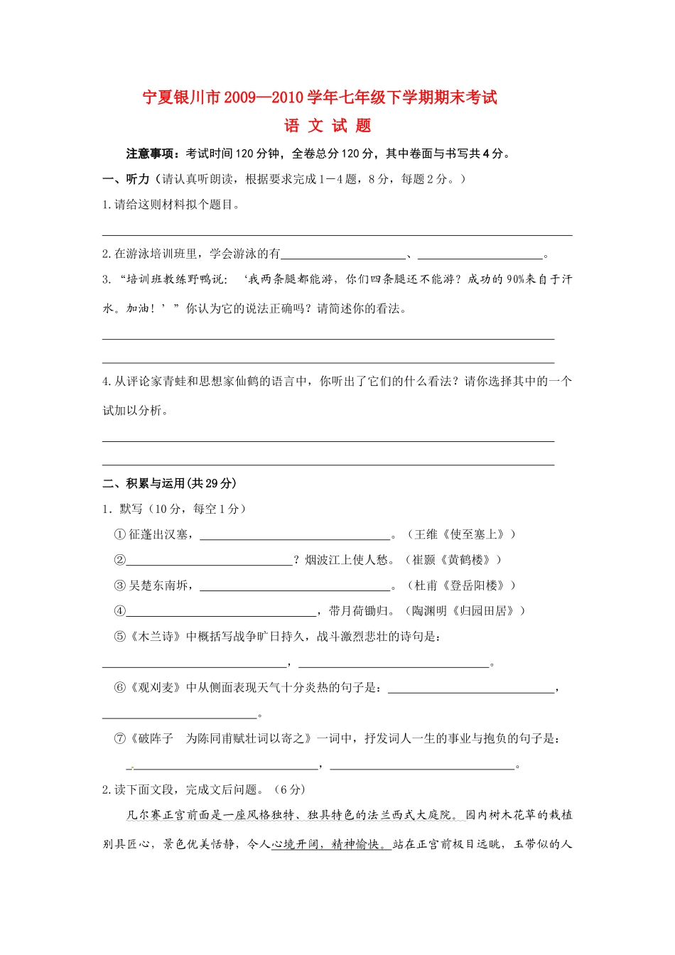 宁夏银川市—七年级语文下学期期末考试试卷_第1页