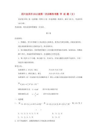 四川省宜宾市高三数学第一次诊断性考试　文试卷