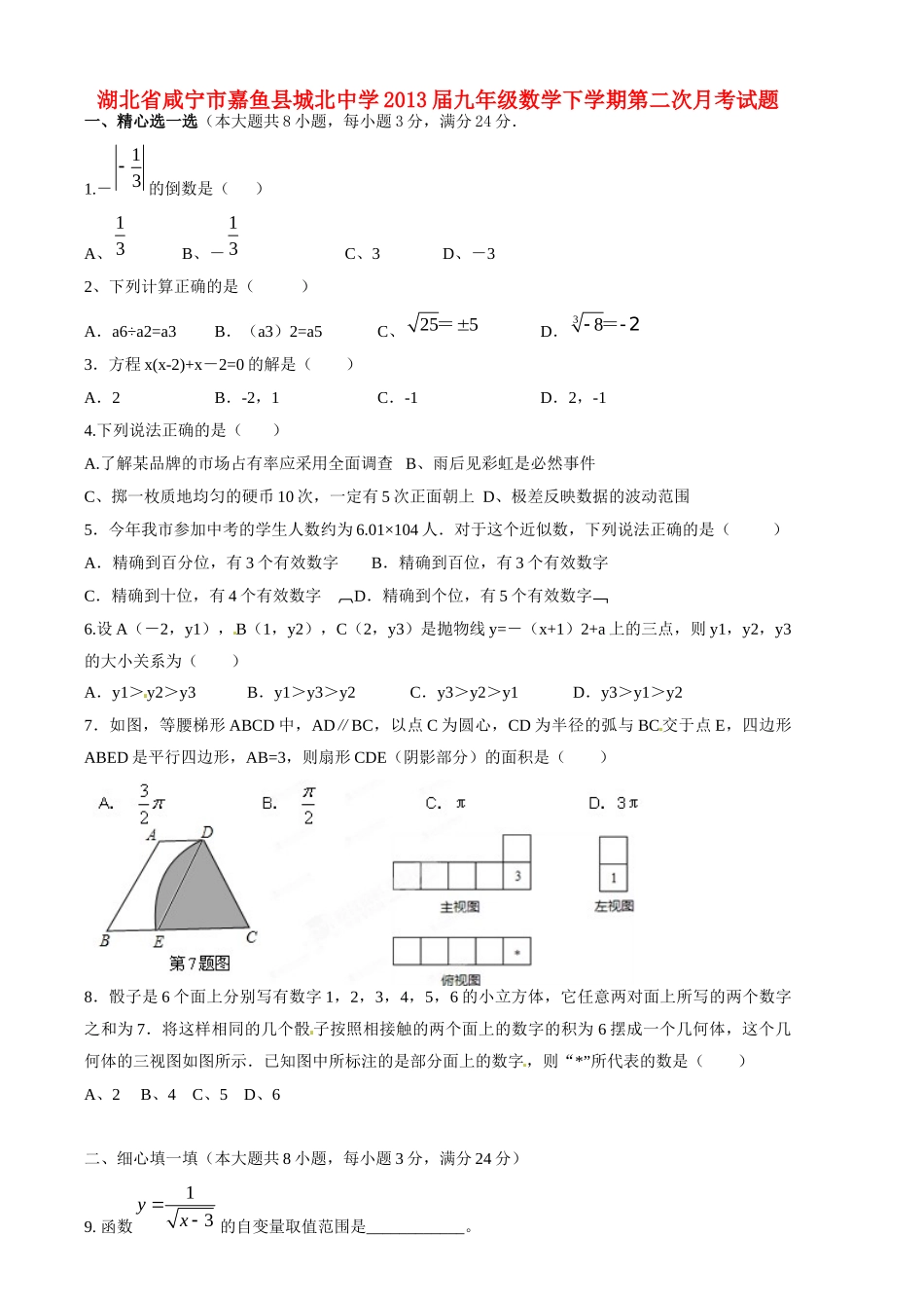 九年级数学下学期第二次月考试卷试卷(00002)_第1页