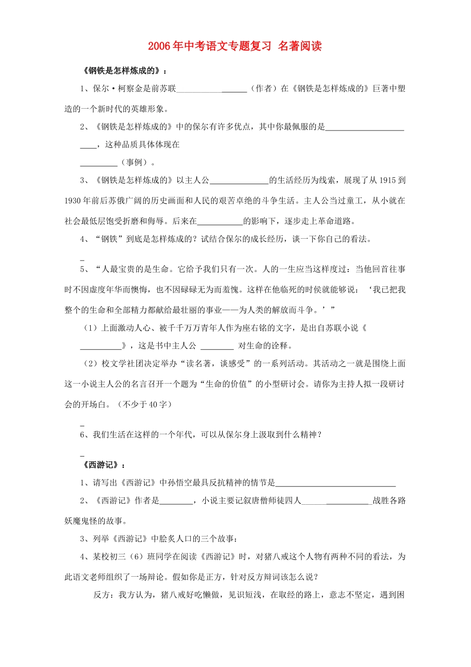 中考语文专题复习 名著阅读 人教版试卷_第1页