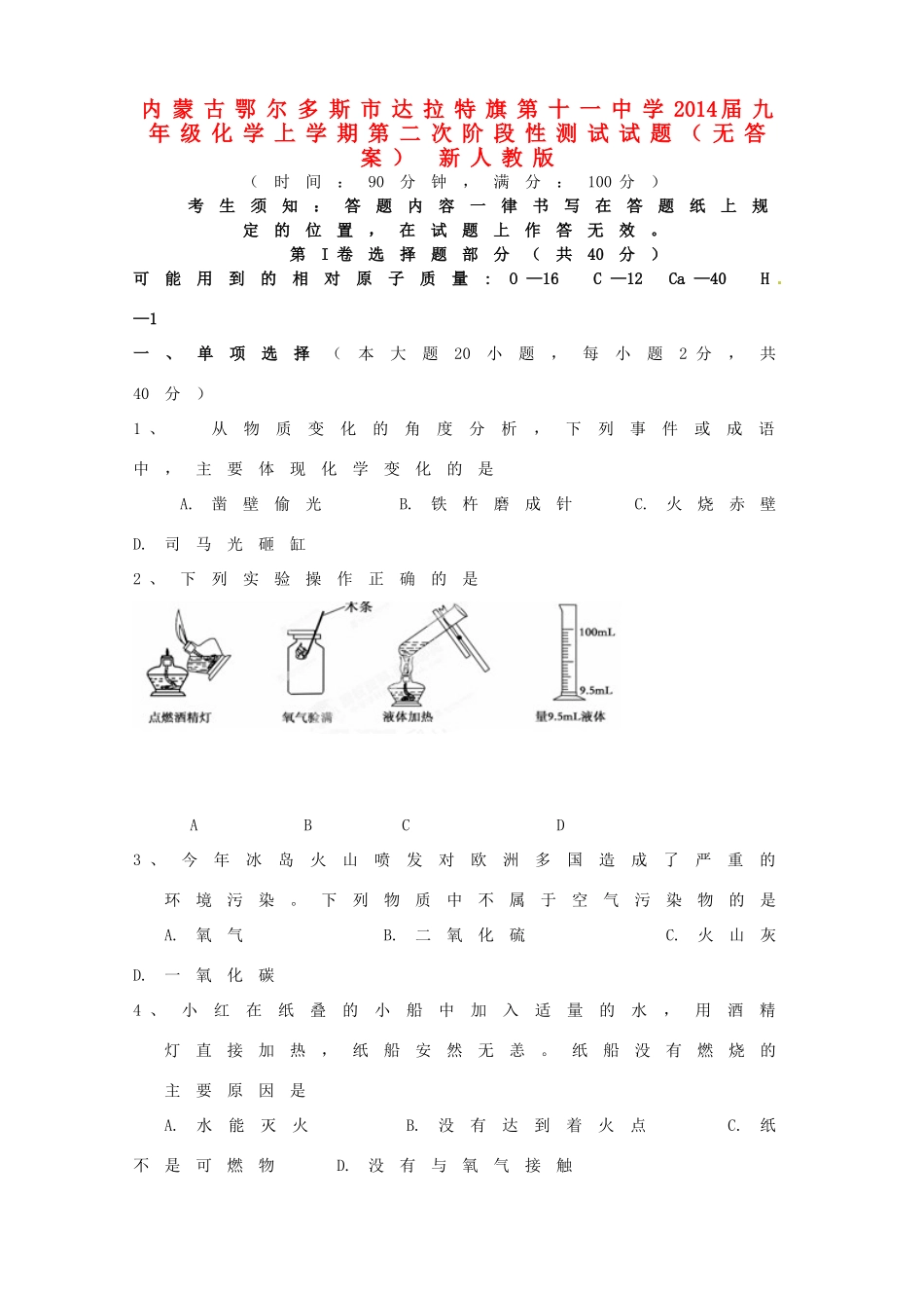 九年级化学上学期第二次阶段性测试试卷 新人教版试卷_第1页