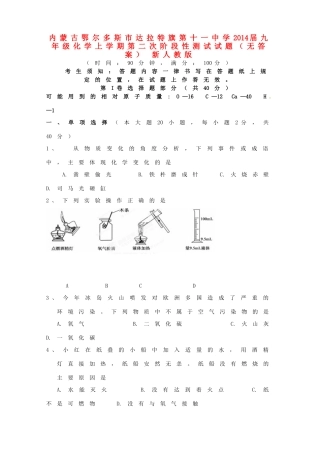 九年级化学上学期第二次阶段性测试试卷 新人教版试卷