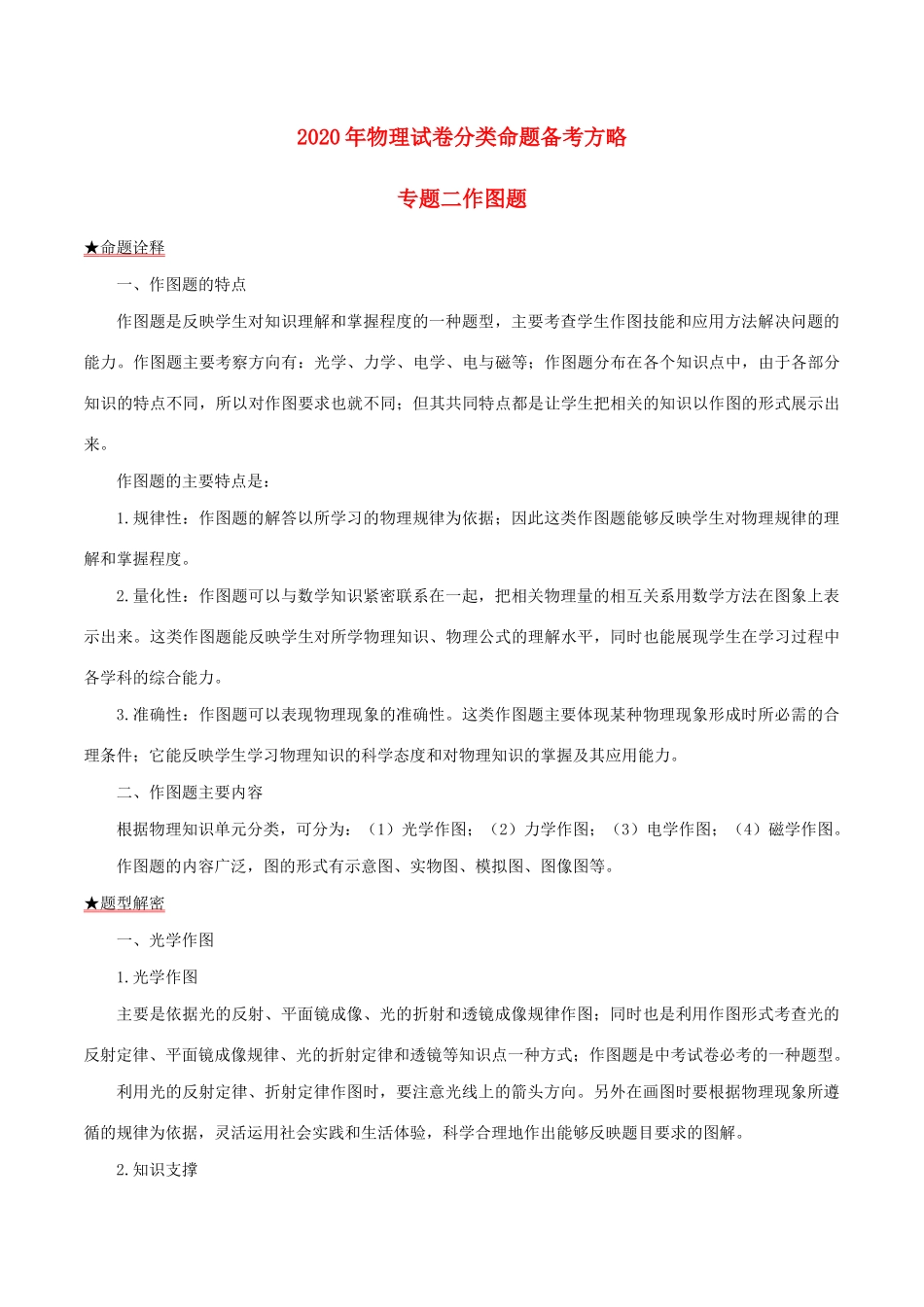 中考物理试卷分类命题备考方略 专题02 作图题试卷_第1页