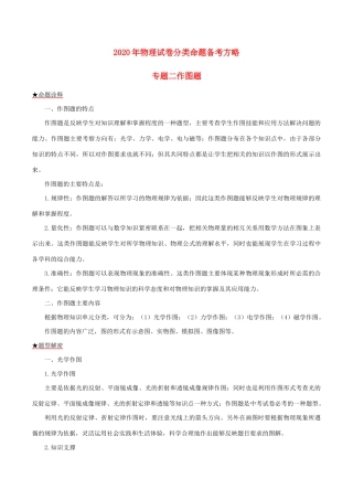 中考物理试卷分类命题备考方略 专题02 作图题试卷