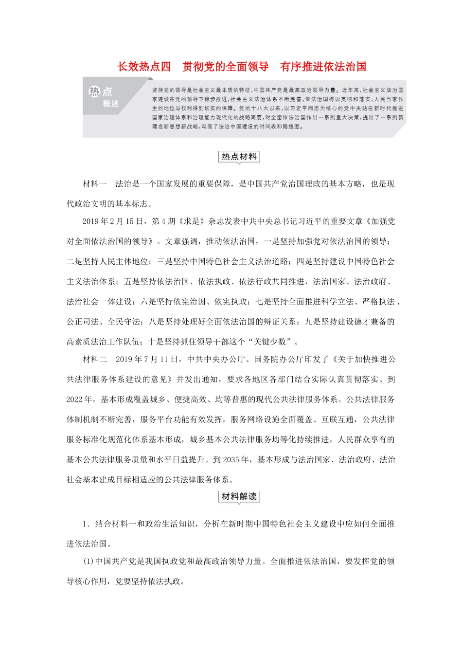 （通用版）高考政治二轮复习 专题培优第二编 长效热点四 贯彻党的全面领导 有序推进依法治国作业（含解析）-人教版高三全册政治试题_第1页