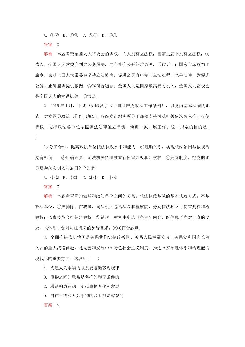 （通用版）高考政治二轮复习 专题培优第二编 长效热点四 贯彻党的全面领导 有序推进依法治国作业（含解析）-人教版高三全册政治试题_第3页