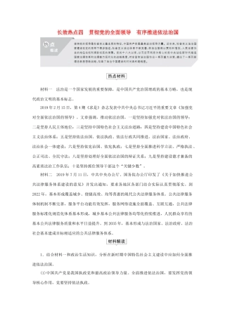 （通用版）高考政治二轮复习 专题培优第二编 长效热点四 贯彻党的全面领导 有序推进依法治国作业（含解析）-人教版高三全册政治试题