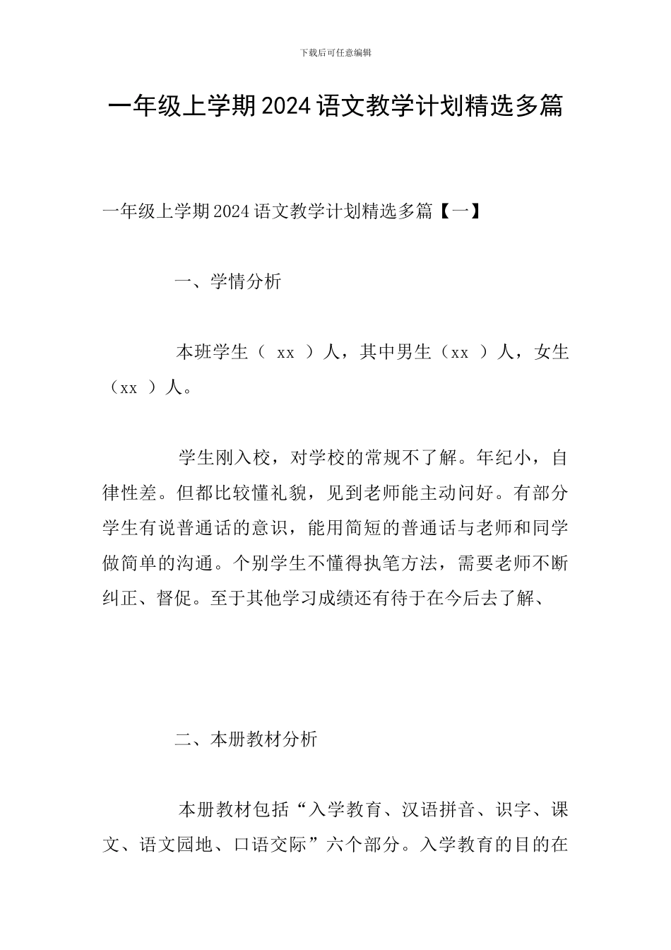 一年级上学期2024语文教学计划精选多篇_第1页