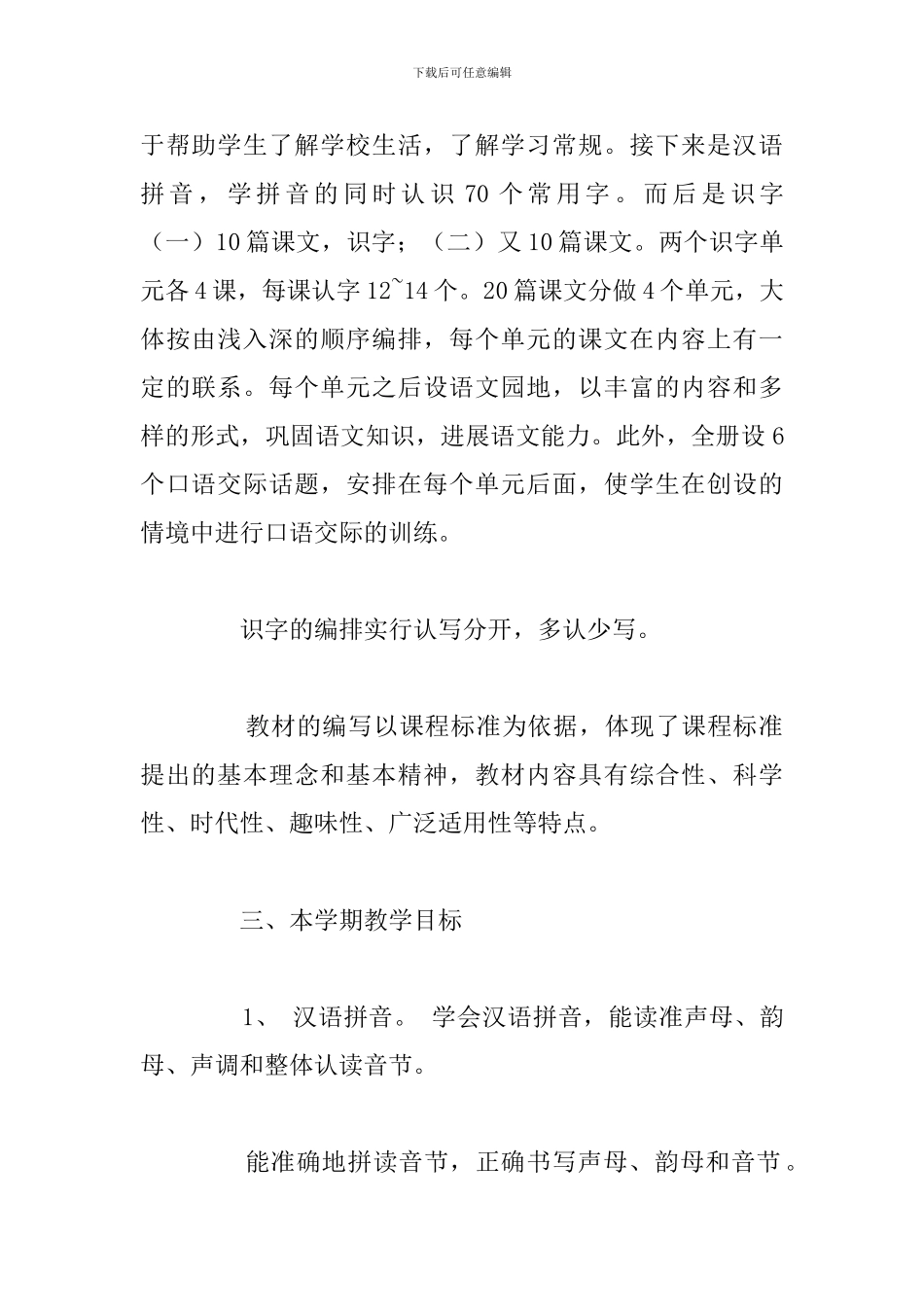 一年级上学期2024语文教学计划精选多篇_第2页