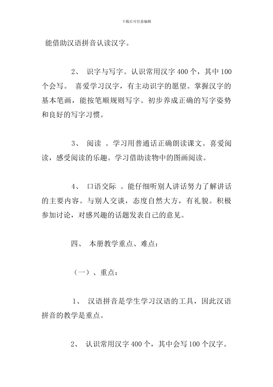 一年级上学期2024语文教学计划精选多篇_第3页