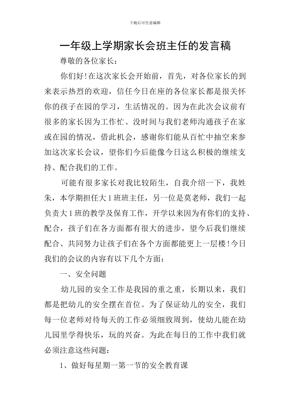 一年级上学期家长会班主任的发言稿_第1页