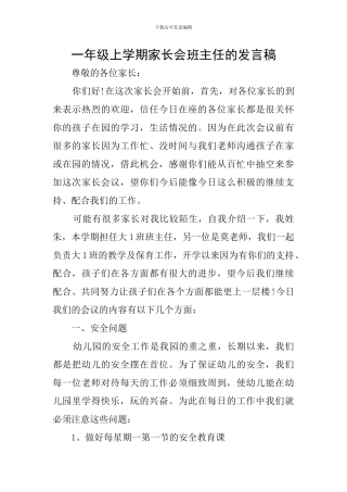 一年级上学期家长会班主任的发言稿