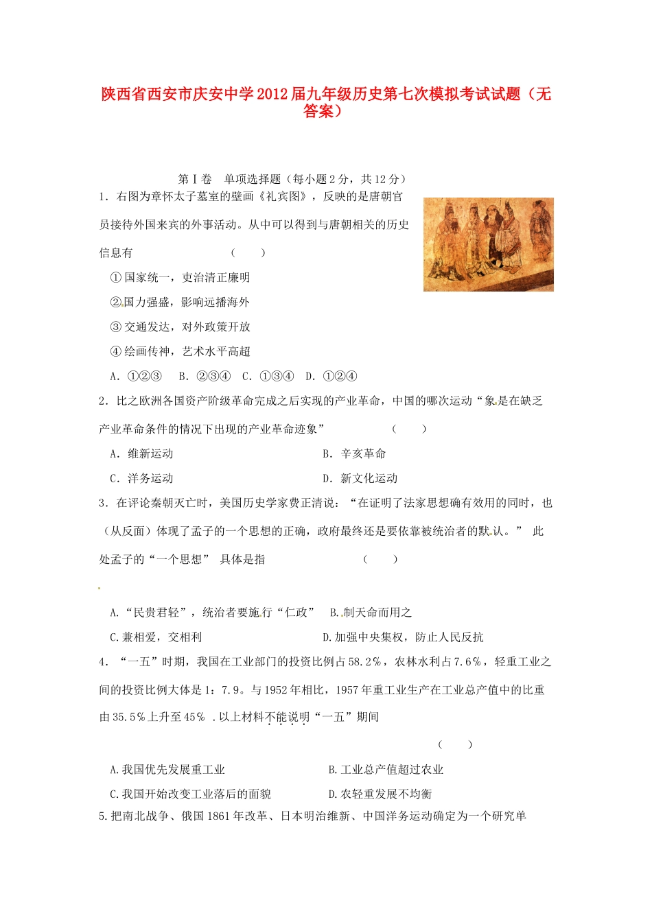 九年级历史第七次模拟考试试卷试卷_第1页