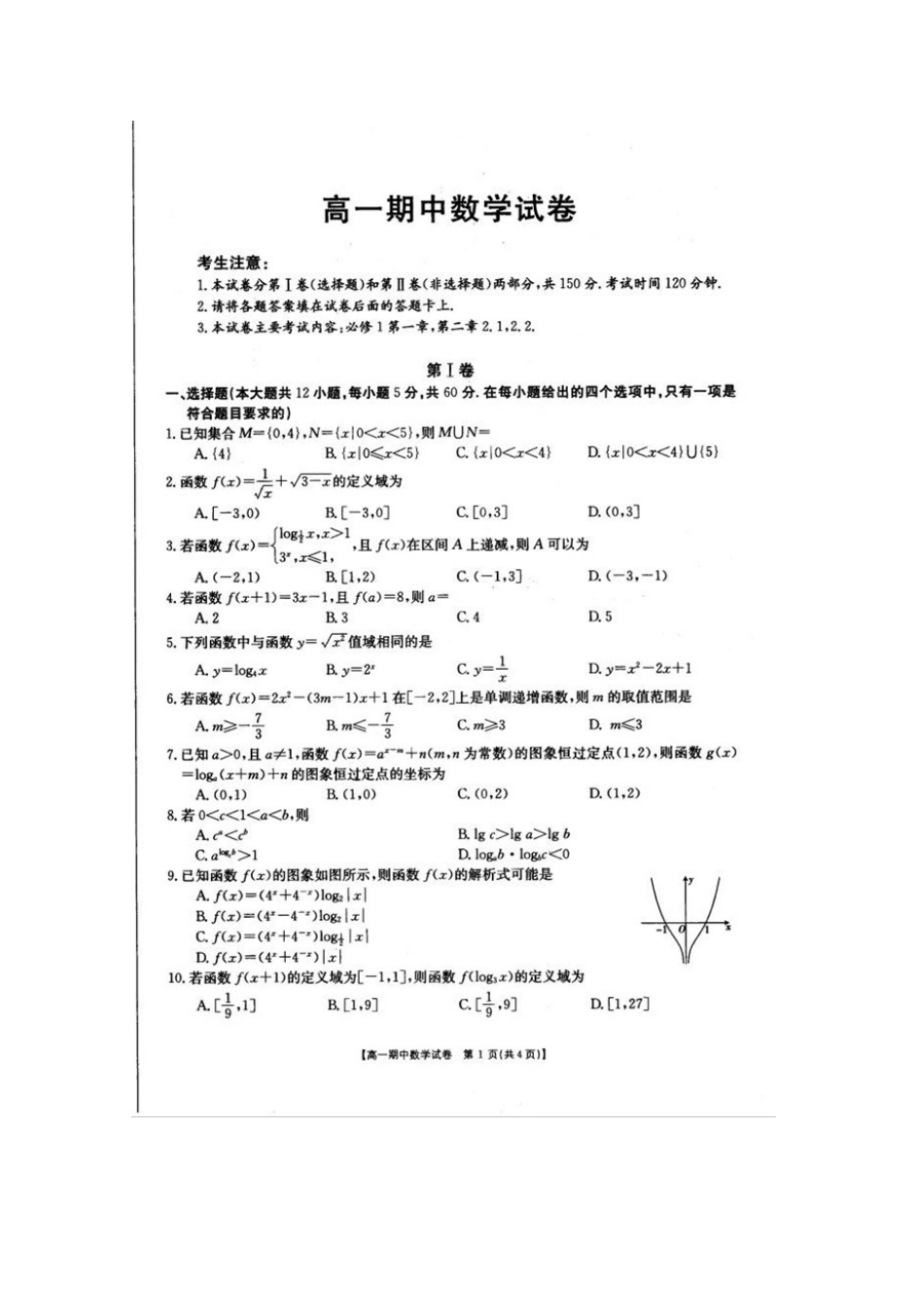 山西省晋中市榆社县高一数学上学期期中试卷(扫描版，无答案)试卷_第1页