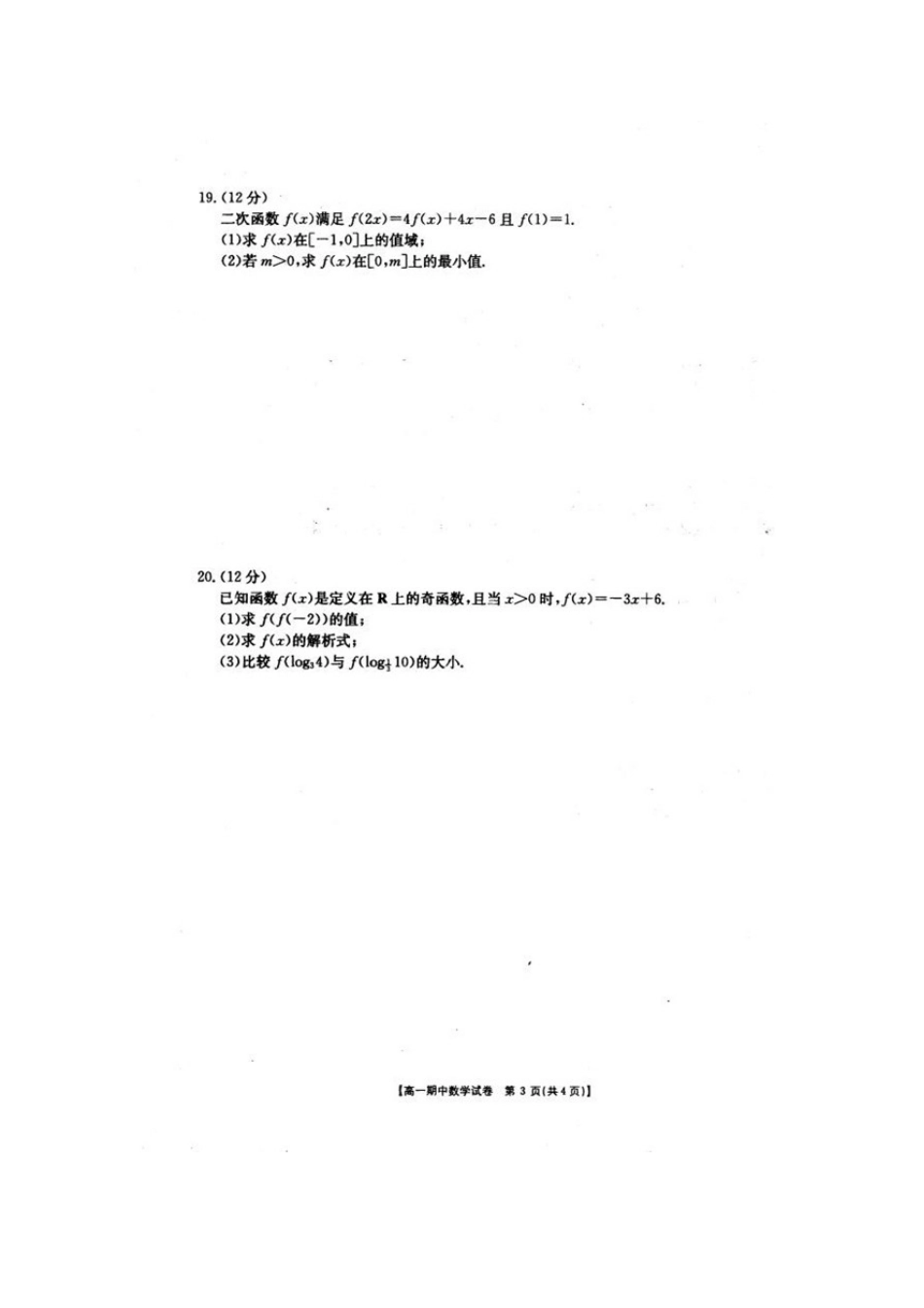 山西省晋中市榆社县高一数学上学期期中试卷(扫描版，无答案)试卷_第3页