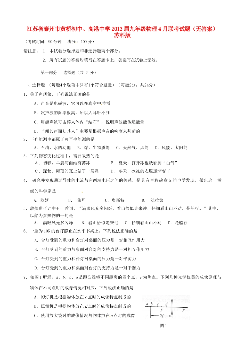 九年级物理4月联考试卷 苏科版试卷_第1页