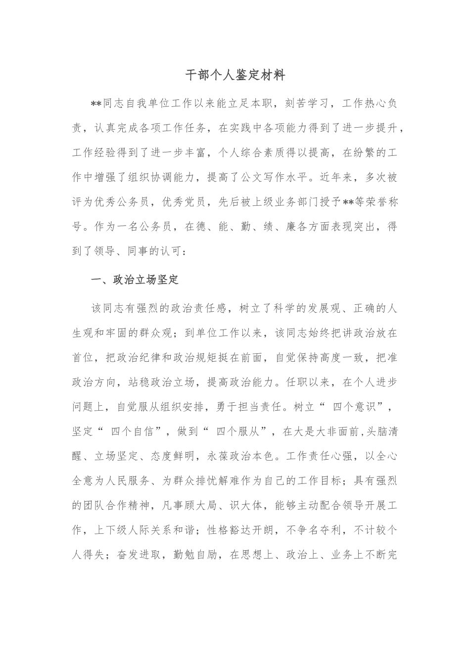 干部个人鉴定材料_第1页