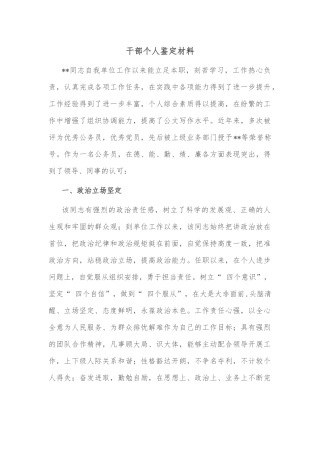 干部个人鉴定材料
