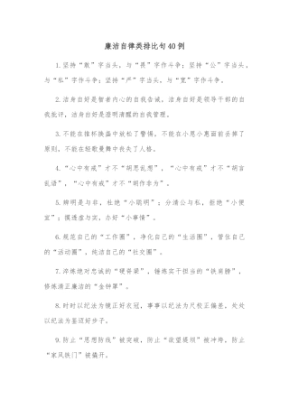 廉洁自律类排比句40例