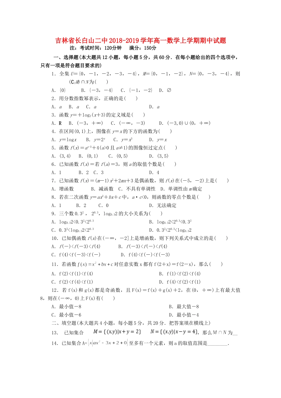 吉林省长白山二中高一数学上学期期中试卷_第1页