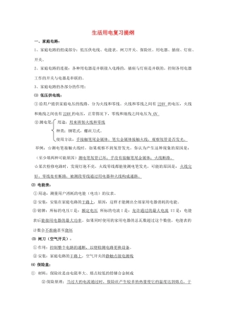 九年级物理 生活用电复习提纲 北京课改版试卷