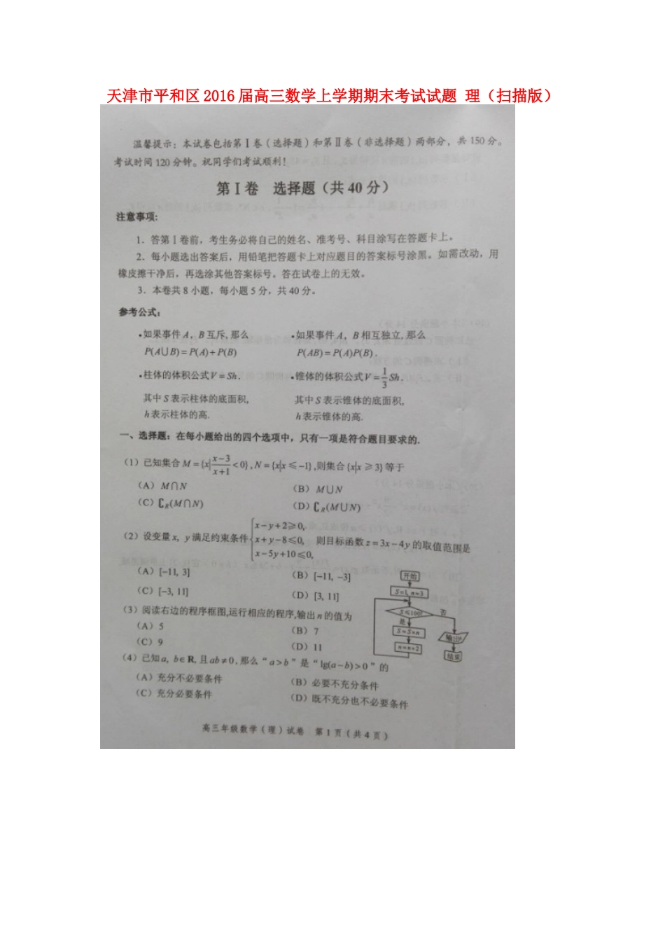 天津市平和区高三数学上学期期末考试试卷 理试卷_第1页