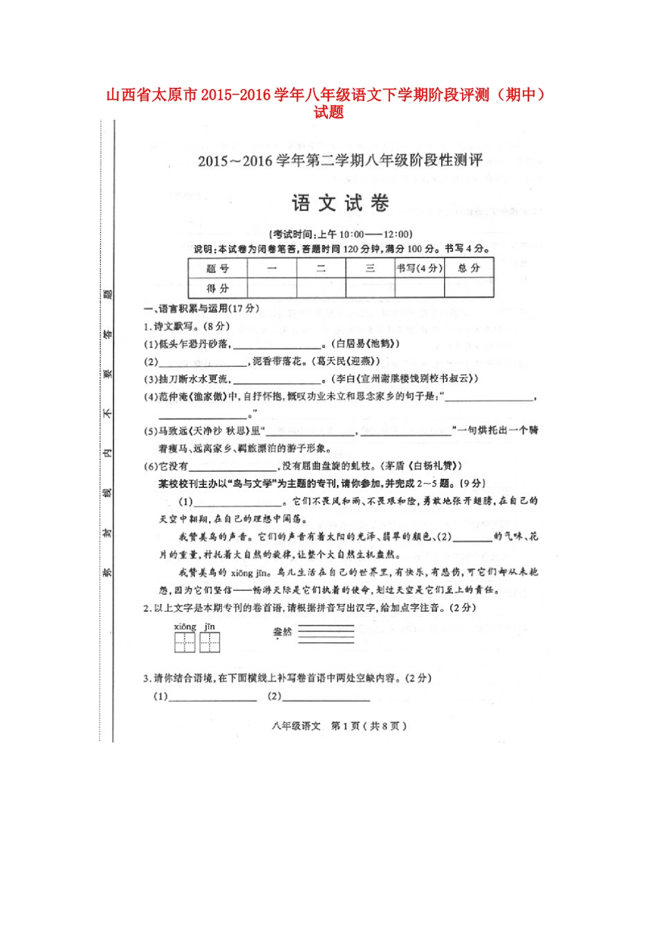 山西省太原市 八年级语文下学期阶段评测(期中)试卷新人教版试卷_第1页