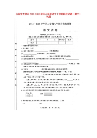 山西省太原市 八年级语文下学期阶段评测(期中)试卷新人教版试卷