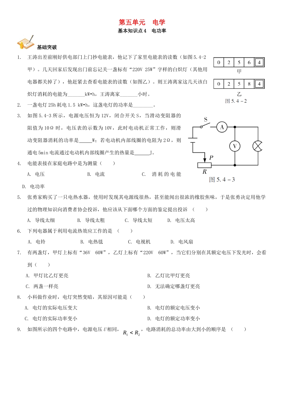 中考解读(广州专版)中考物理 第1部分 系统基础知识篇 第五单元 电学(知识点4)电功率复习检测试卷_第1页