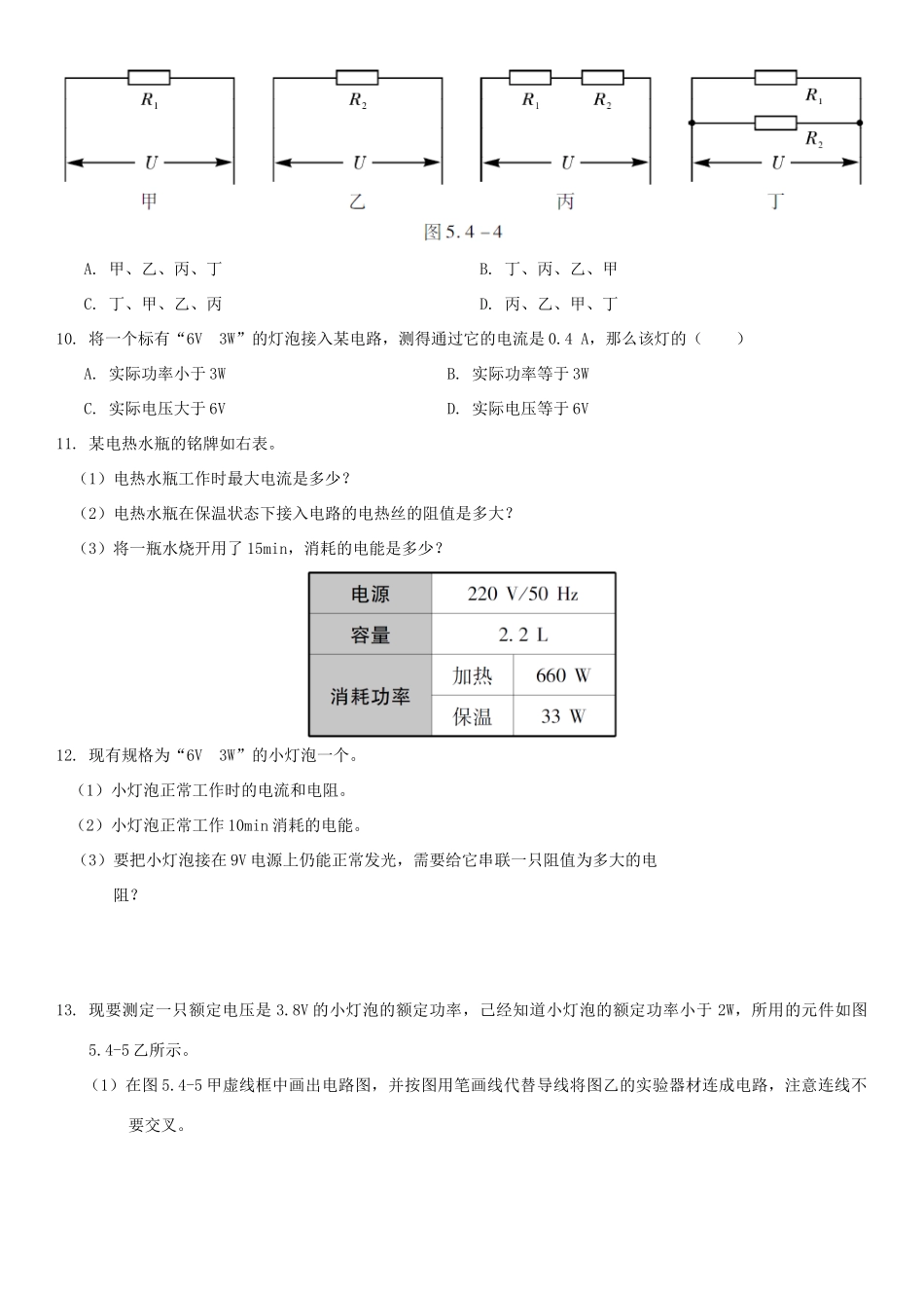 中考解读(广州专版)中考物理 第1部分 系统基础知识篇 第五单元 电学(知识点4)电功率复习检测试卷_第2页