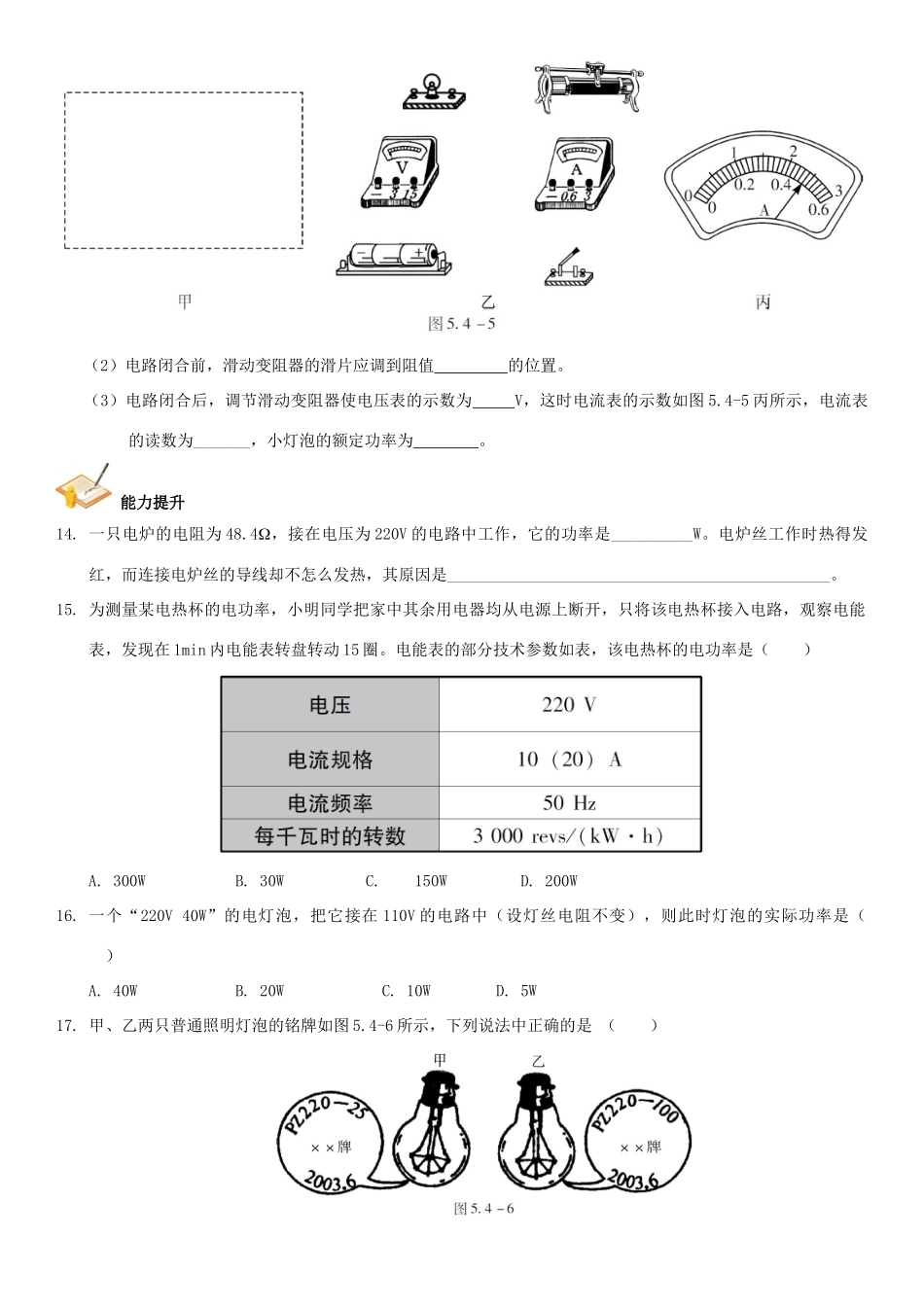 中考解读(广州专版)中考物理 第1部分 系统基础知识篇 第五单元 电学(知识点4)电功率复习检测试卷_第3页