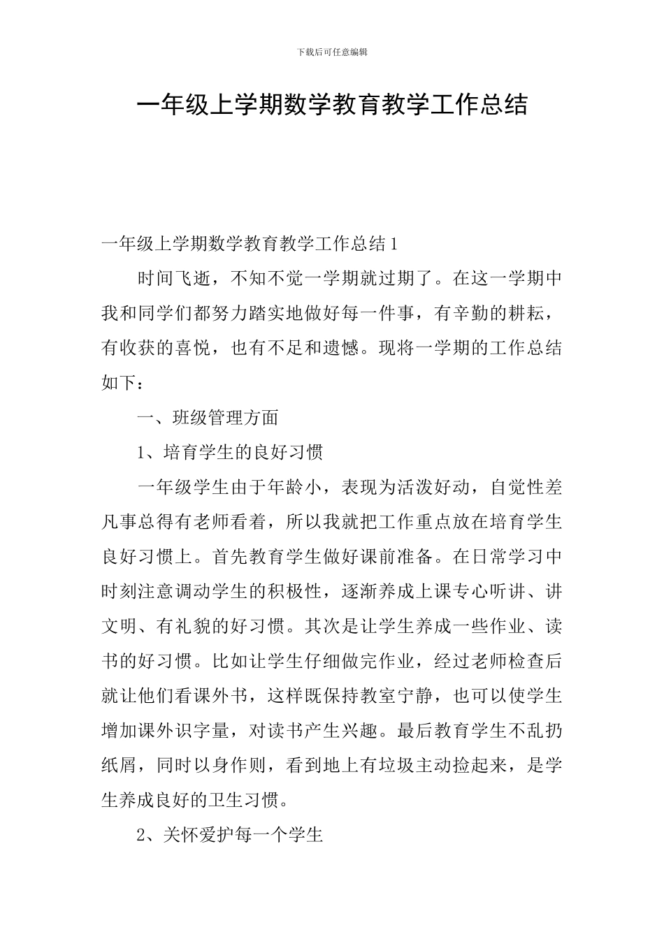 一年级上学期数学教育教学工作总结_第1页
