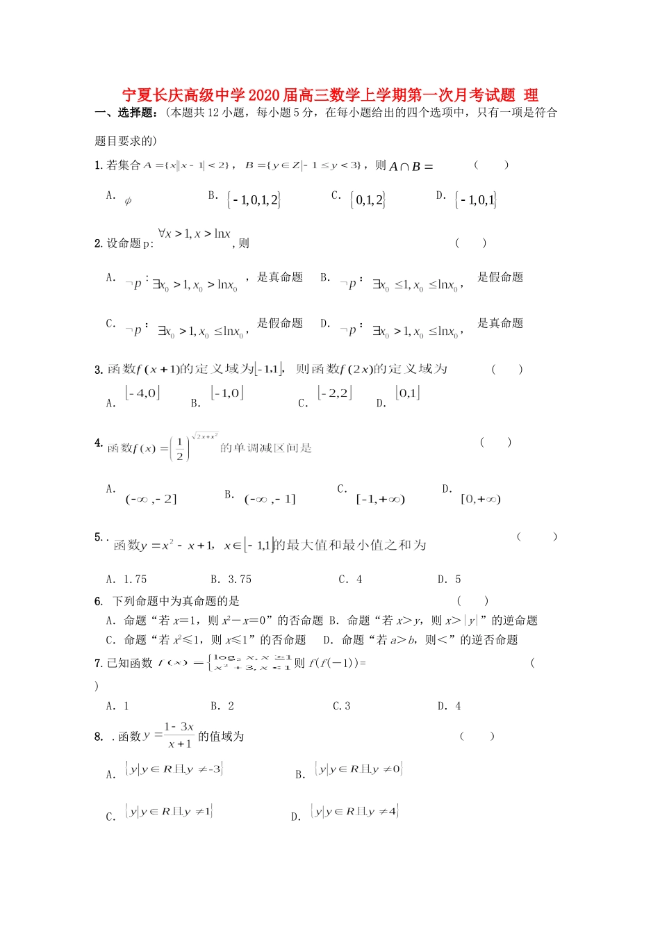 宁夏长庆高级中学2020届高三数学上学期第一次月考试卷 理_第1页