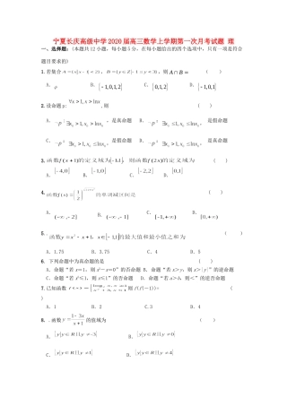 宁夏长庆高级中学2020届高三数学上学期第一次月考试卷 理