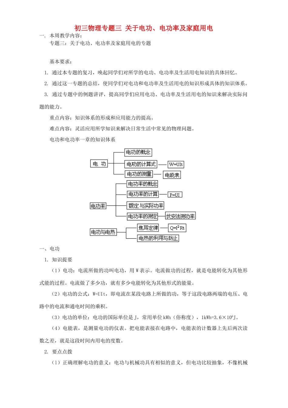 初三物理专题三 关于电功、电功率及家庭用电 上海科技版 试题_第1页