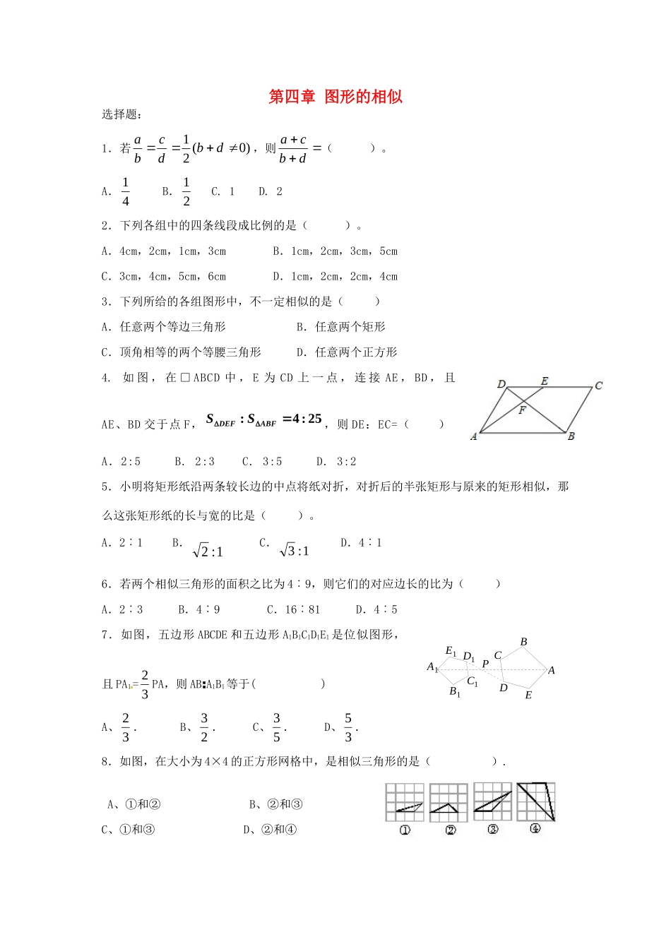 九年级数学上册 第四章 图形的相似期末复习(新版)北师大版试卷_第1页