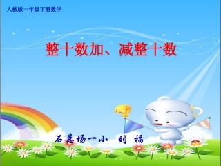 小学数学人教2011课标版一年级整十数加减整十数-(4)