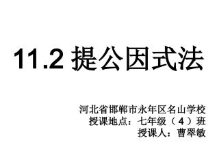 11.2提公因式法