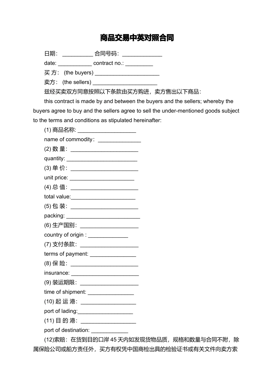 商品交易中英对照合同_第1页