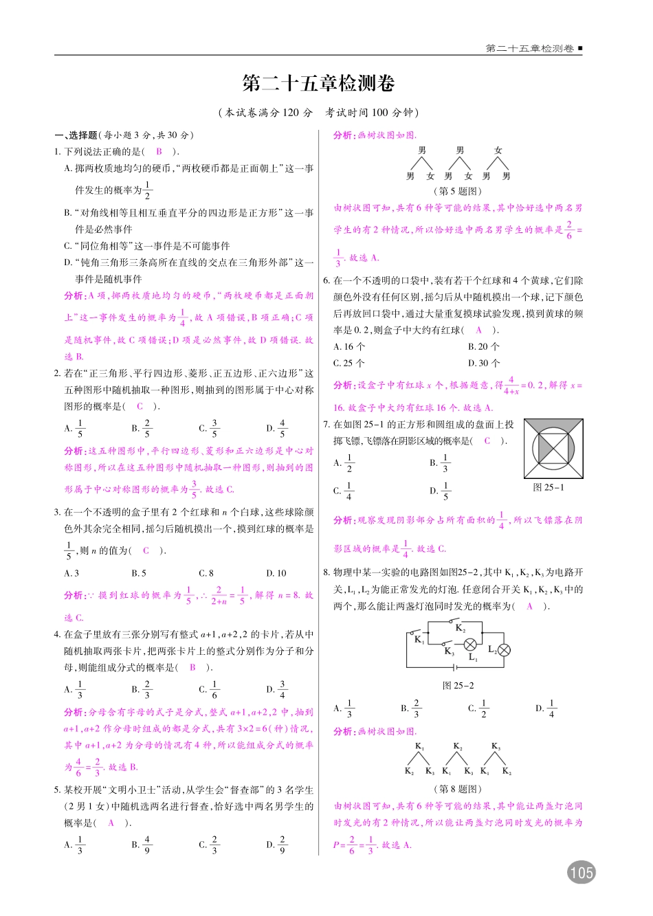 九年级数学上册 第二十五章 概率初步单元检测(pdf)(新版)新人教版试卷_第1页