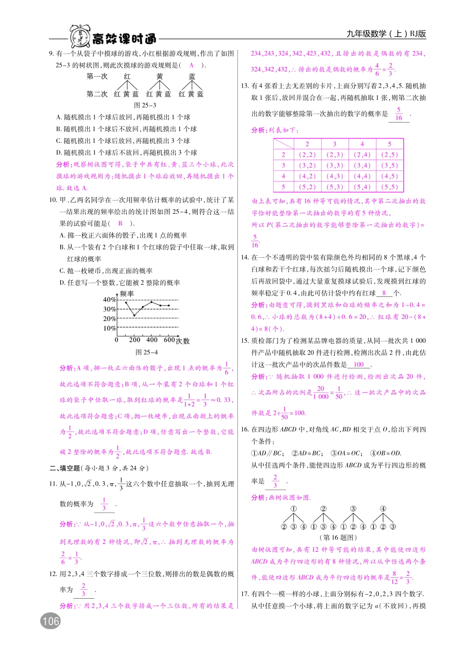九年级数学上册 第二十五章 概率初步单元检测(pdf)(新版)新人教版试卷_第2页