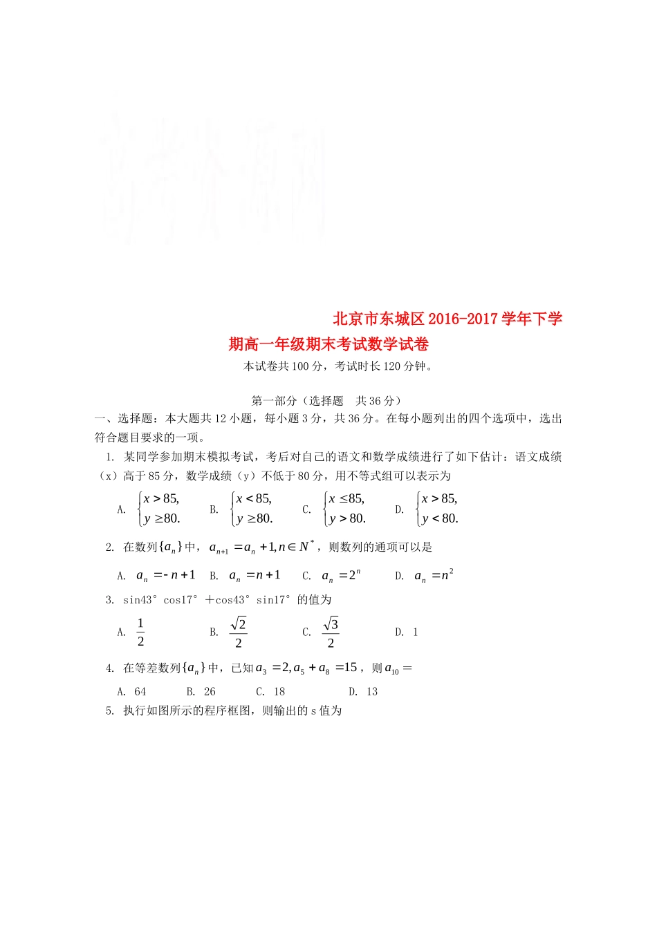 北京市东城区高一数学下学期期末考试试题_第1页