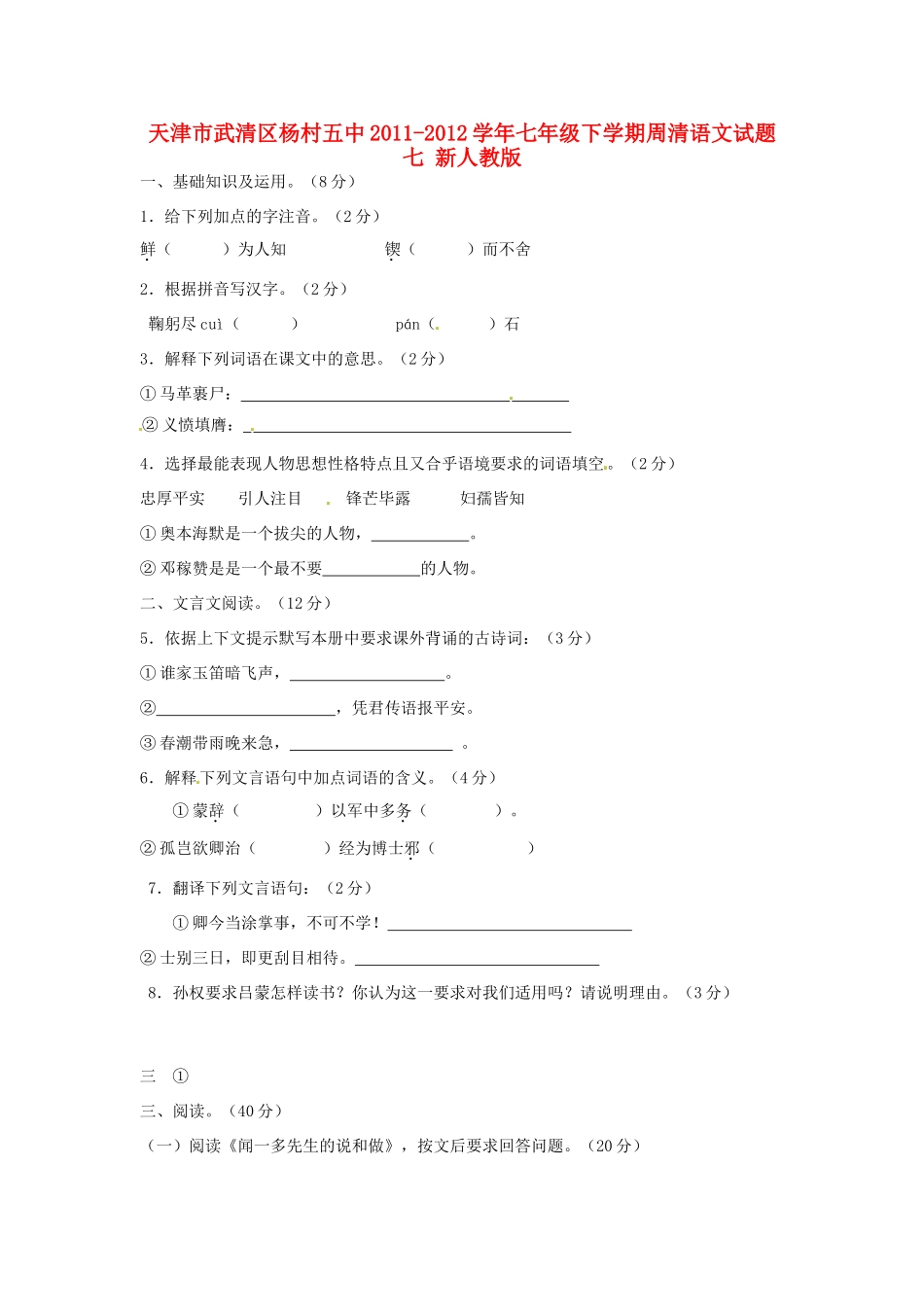 天津市武清区七年级语文下学期周清试卷七 新人教版试卷_第1页