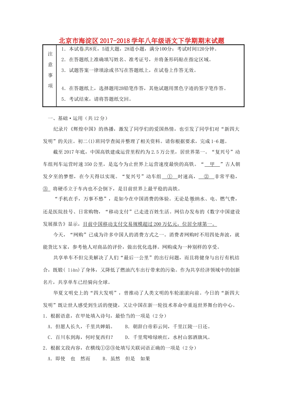 北京市海淀区 八年级语文下学期期末试题 新人教版 试题_第1页