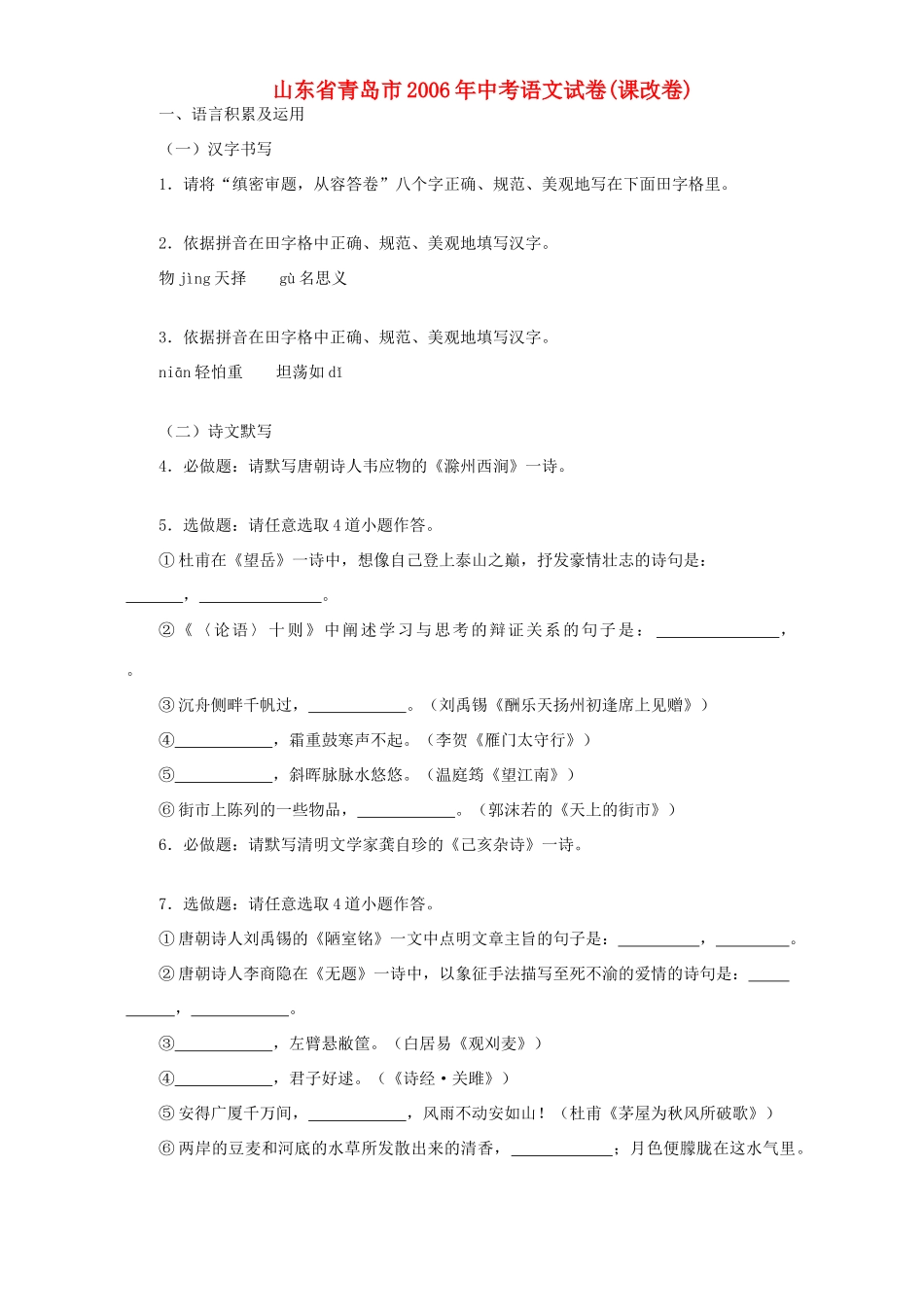 山东省青岛市中考语文试卷(课改卷)试卷_第1页