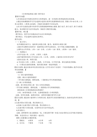 分米和毫米练习课教学设计