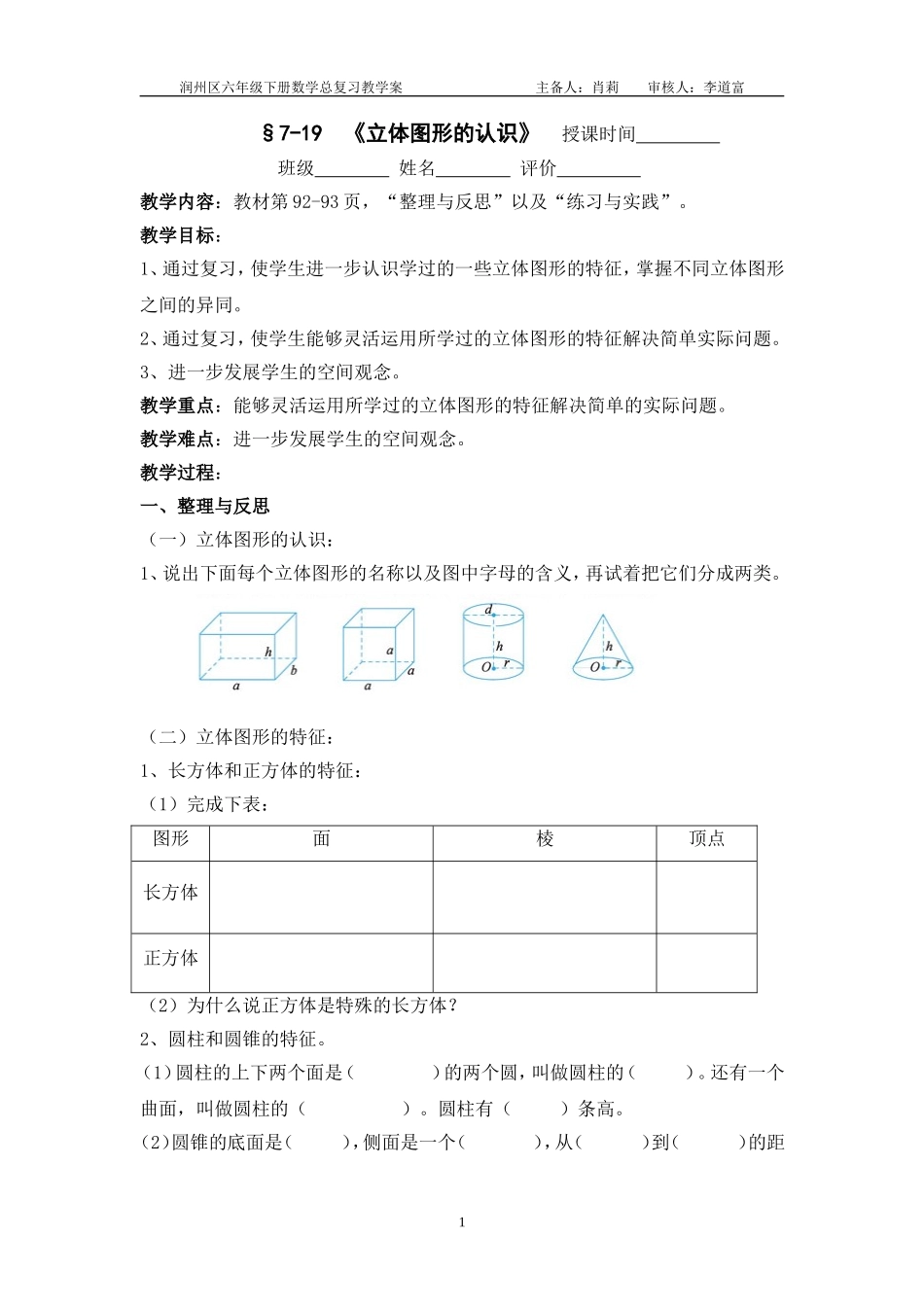 7-19《立体图形的认识》教学案_第1页