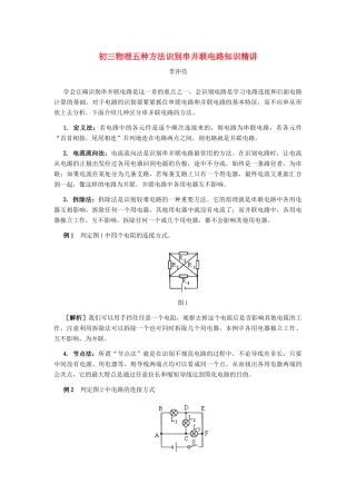 初三物理五种方法识别串并联电路知识精讲 试题