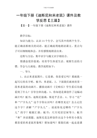 一年级下册《迪斯尼和米老鼠》课件及教学反思