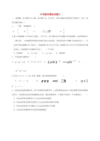山东省济宁市邹城市中考数学模拟试卷(3)试卷